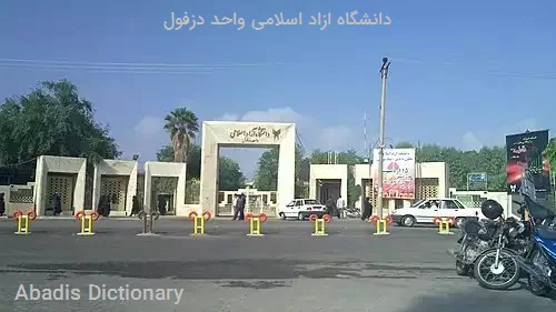 دانشگاه ازاد اسلامی واحد دزفول